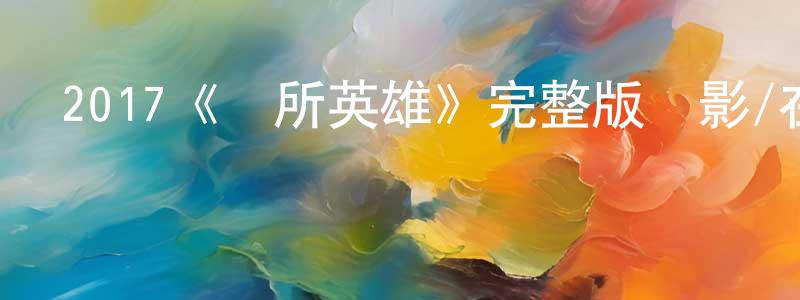 2017《廁所英雄》完整版電影/在線觀看/百度云-美劇天堂 陳楚生的blog